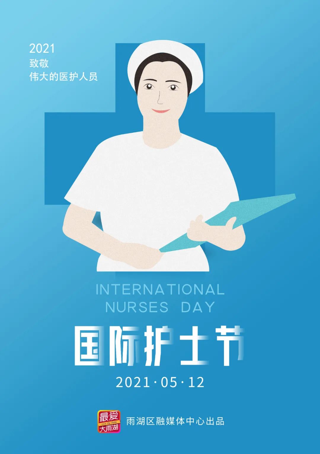 海报丨雨湖区:国际护士节,向我们身边的白衣天使致敬