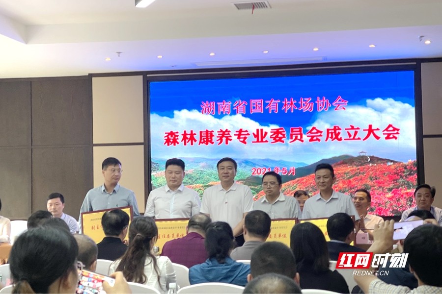湖南省国有林场协会森林康养专业委员会在大围山成立