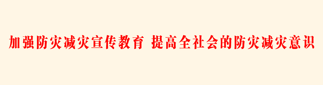 加强防灾减灾宣传教育，提高全社会的防灾减灾意识.jpg