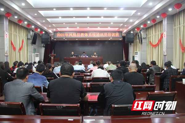 2021年凤凰县教体系统通讯员培训.jpg