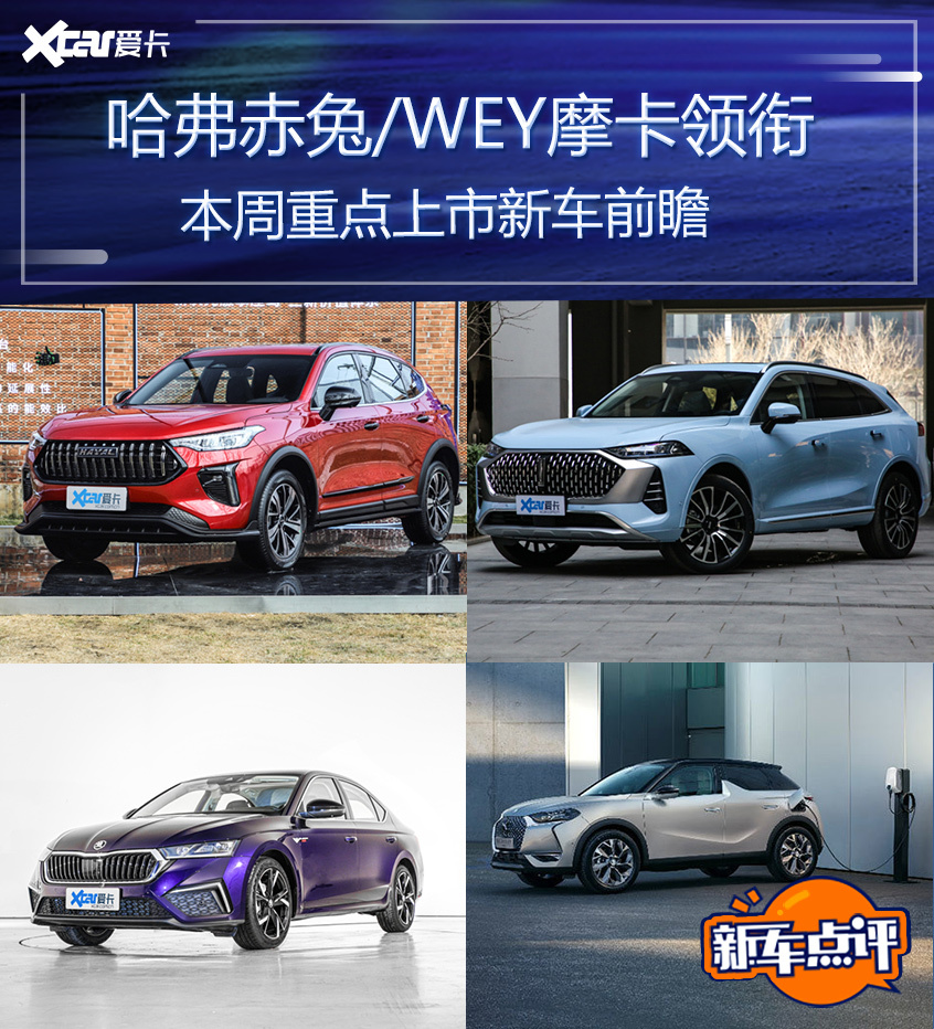 明锐PRO哈弗赤兔等 本周重点新车前瞻