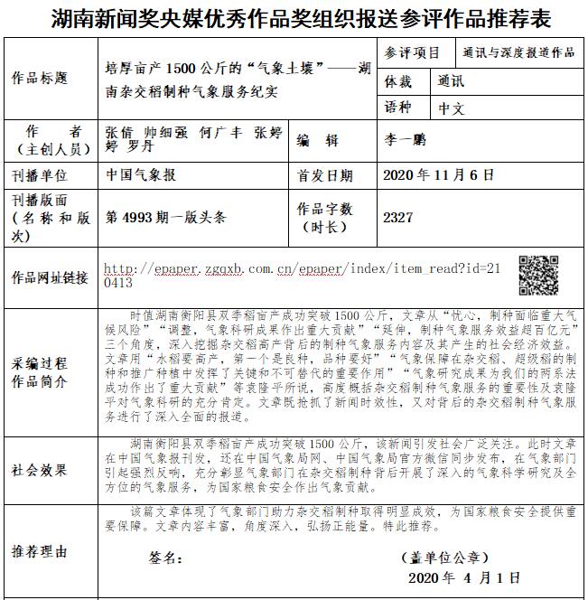 培厚亩产1500公斤的“气象土壤”——湖南杂交稻制种气象服务纪实.jpg