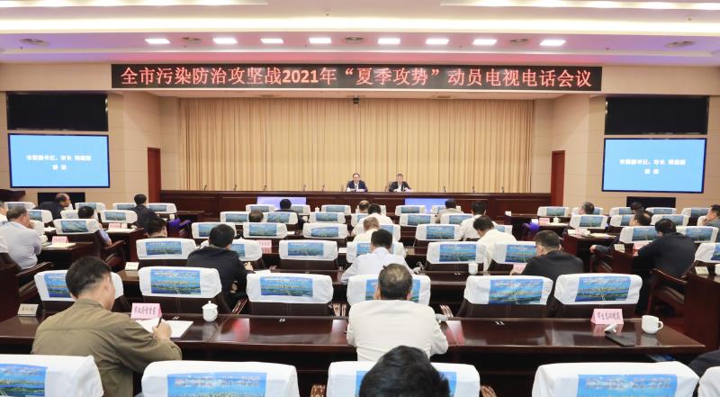 全市污染防治攻坚战2021年“夏季攻势”动员电视电话会议召开。刘书勤 摄