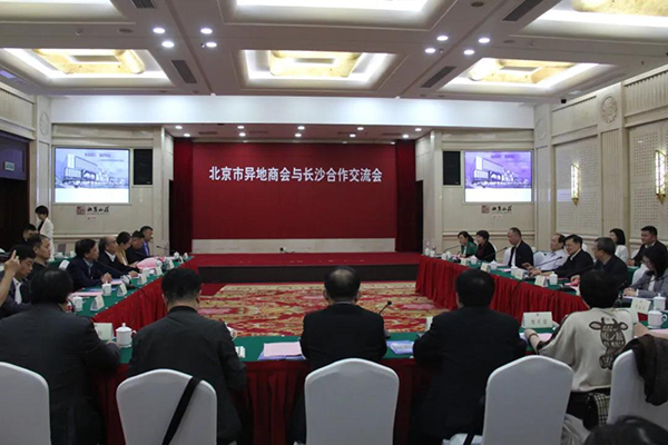北京市异地商会与长沙合作交流会举行.jpg