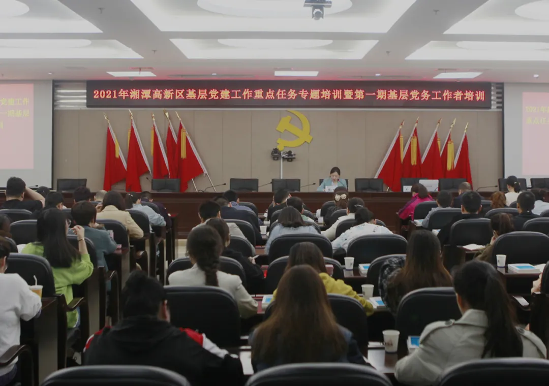 强党务 筑堡垒，湘潭高新区举办2021年基层党建工作重点任务专题培训