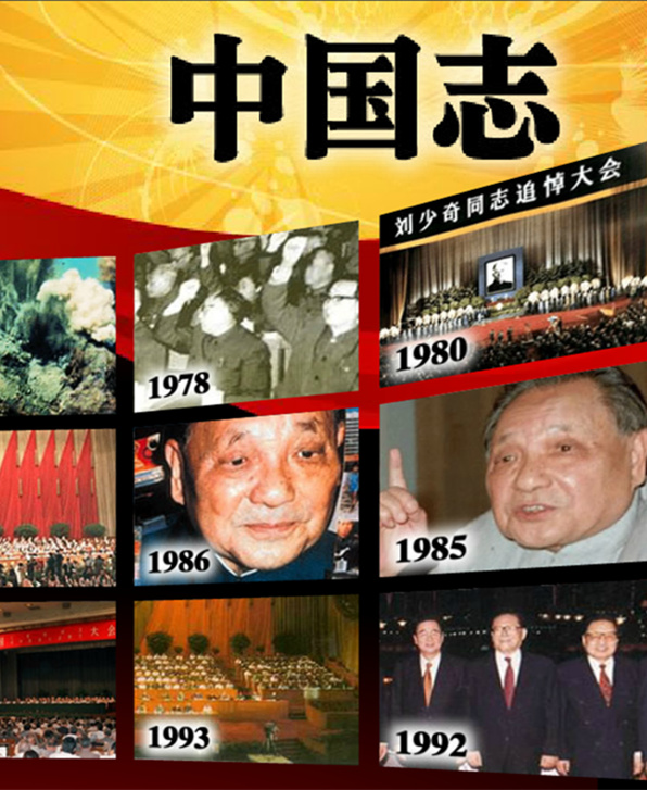 专题丨中国志：改革开放30年