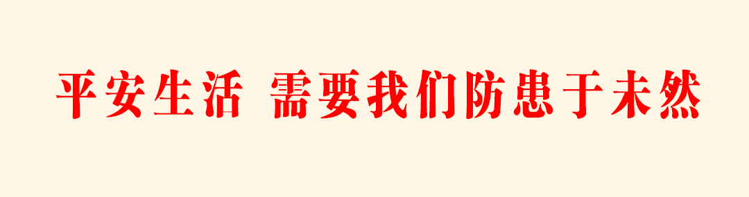 平安生活，需要我们防患于未然.jpg