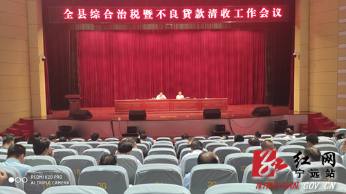 宁远召开综合治税暨不良贷款清收工作会议500.jpg