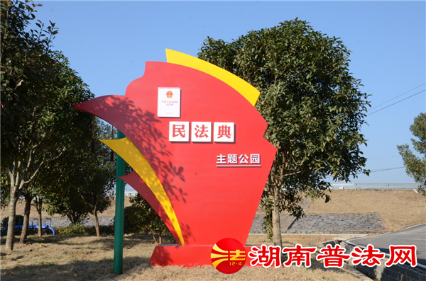 长沙首家“民法典”公园亮相雷锋故乡（望城）.png
