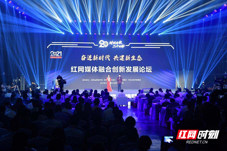 快讯丨2021红网媒体融合创新发展论坛开启