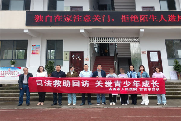 吉首法院:守护未成年人司法救助“最后一公里”.jpg 吉首法院:守护未成年人司法救助“最后一公里”.jpg