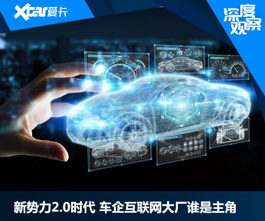 新势力2.0时代 车企互联网大厂谁是主角