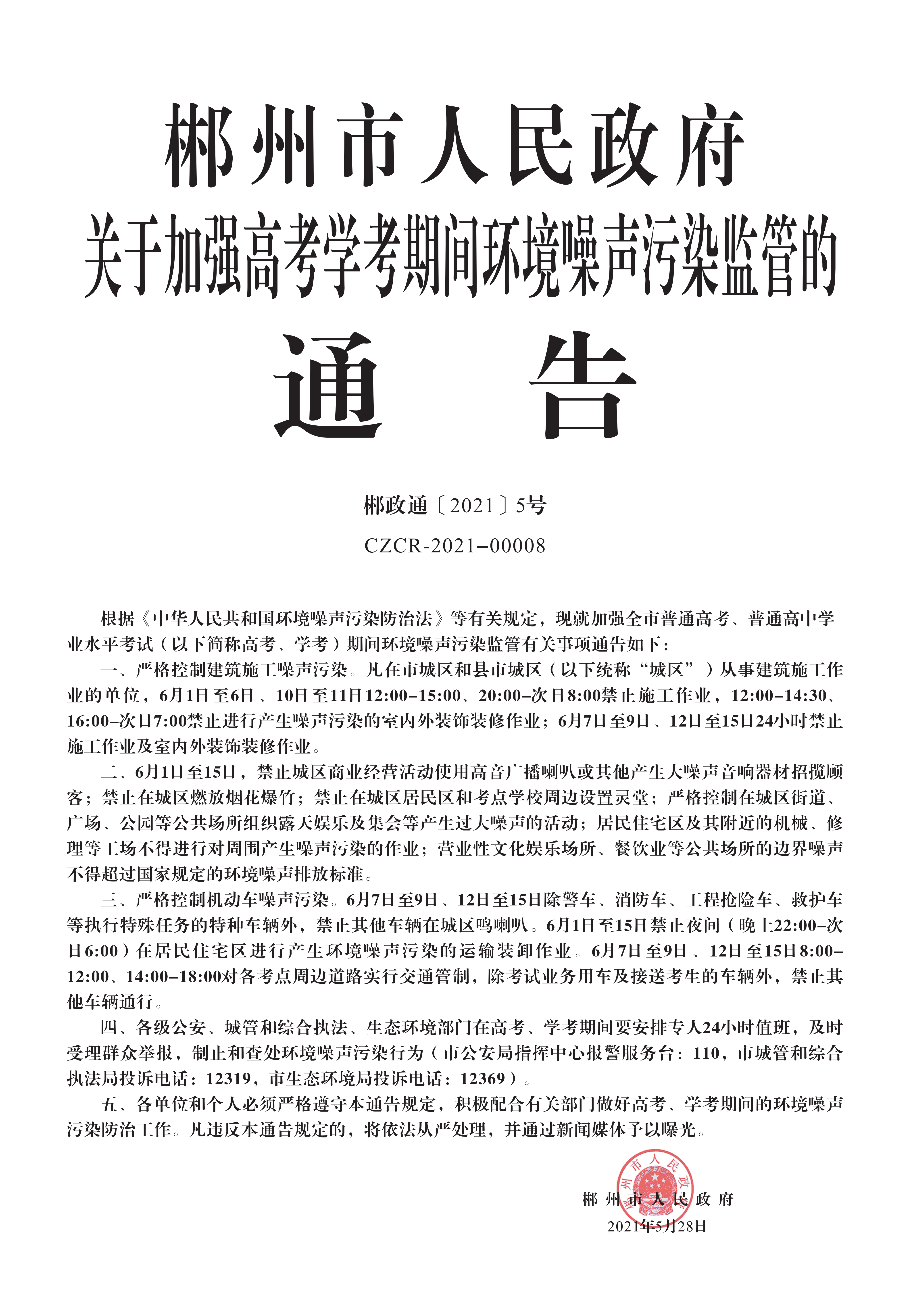 郴政通[2021]5号(1)_00.png