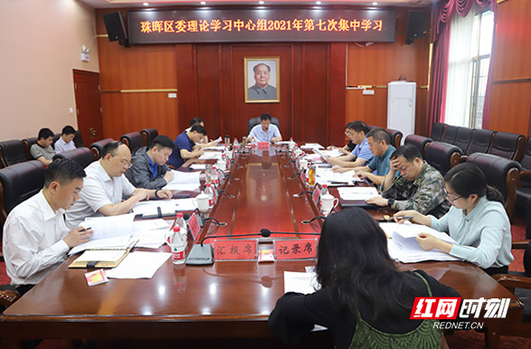 珠晖区委理论学习中心组举行2021年第七次集中学习