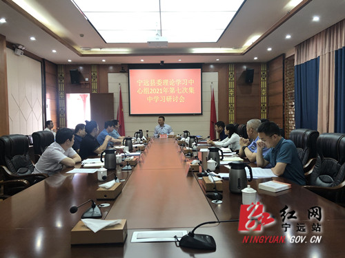 宁远县委理论学习中心组举行2021年第七次集中(扩大)学习报告会和研讨会2_副本500.jpg 宁远县委理论学习中心组举行2021年第七次集中(扩大)学习报告会和研讨会2_副本500.jpg