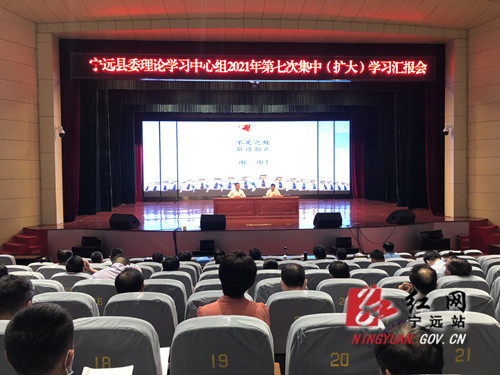 宁远县委理论学习中心组举行2021年第七次集中(扩大)学习报告会和研讨会_副本500.jpg 宁远县委理论学习中心组举行2021年第七次集中(扩大)学习报告会和研讨会_副本500.jpg