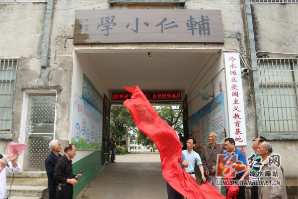 冷水滩:岚角山镇中心小学复名"辅仁小学" 重拾"老字号"