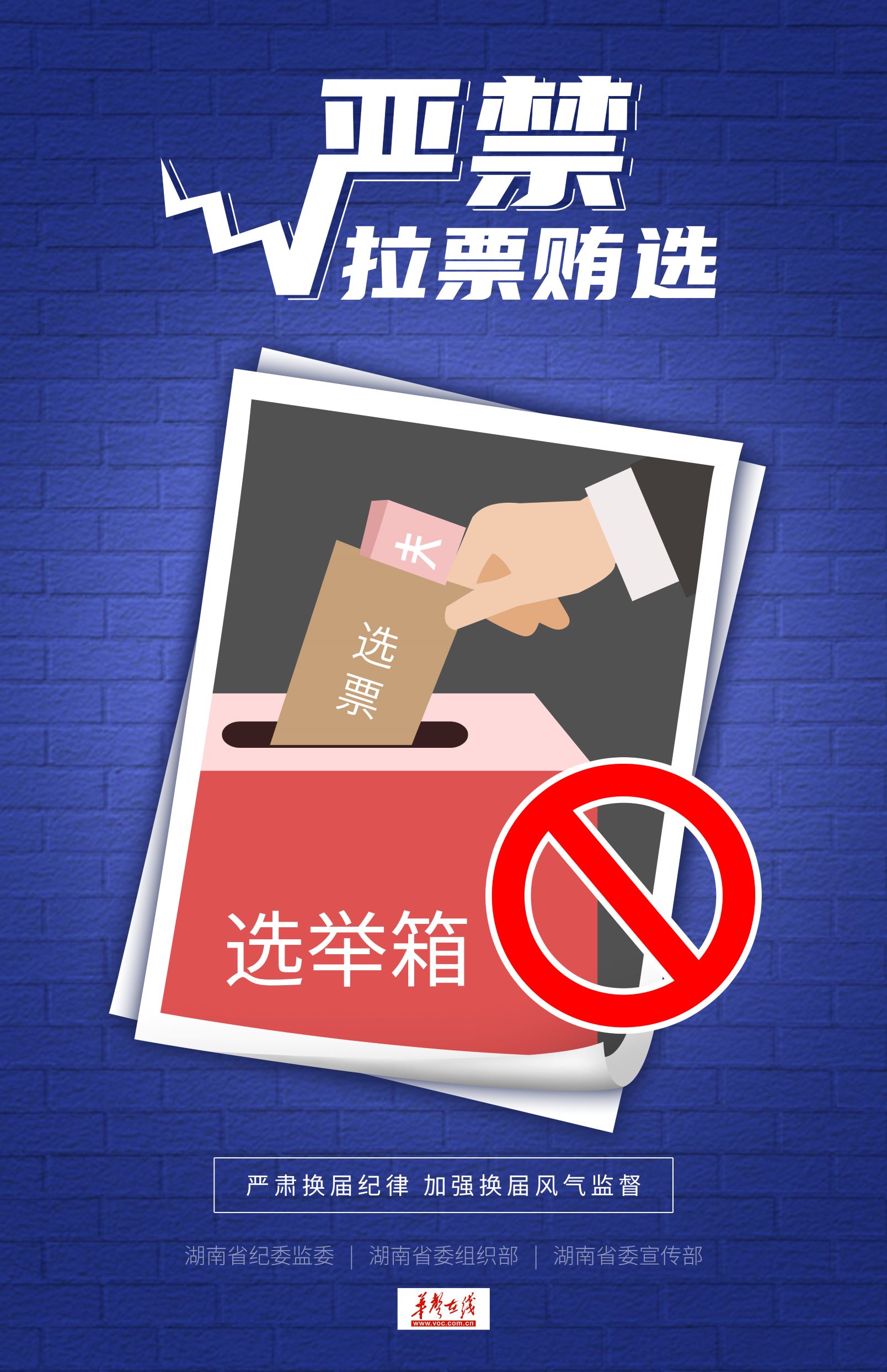 2.严禁拉票贿选.jpg