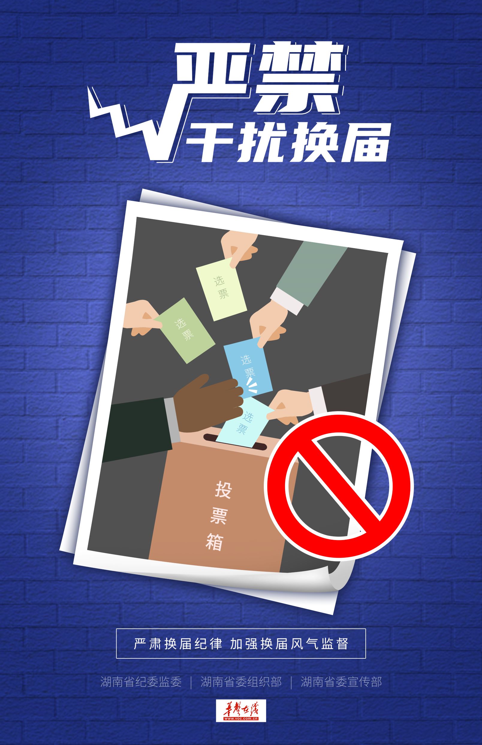 10.严禁干扰换届.jpg