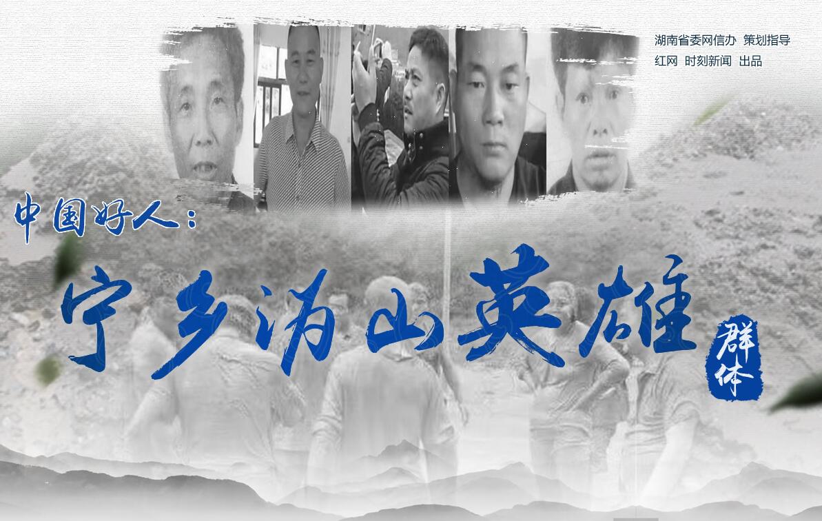 中国好人:宁乡沩山英雄群体.jpg 中国好人:宁乡沩山英雄群体.jpg