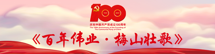 《百年伟业·梅山壮歌》庆祝中国共产党成立100周年
