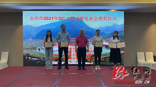 2021年永州市QC小组成果发表会颁奖典礼在宁远举行_副本500.jpg