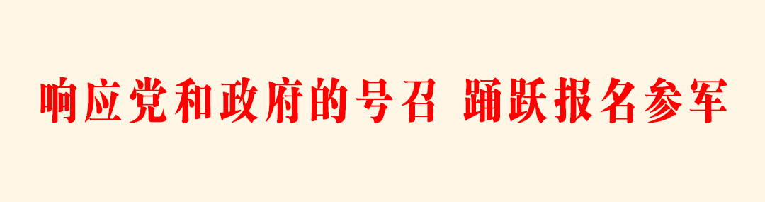 响应党和政府的号召，踊跃报名参军.jpg