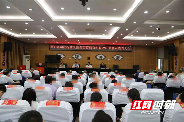 邵阳市司法局召开队伍教育整顿查纠整改环节警示教育大会_邵阳头条网