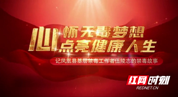 开展“讲述身边的禁毒故事”评选活动，拍摄故事视频，在媒体上广泛传播.jpg