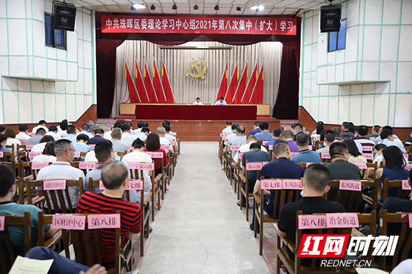 珠晖区委理论学习中心组（扩大）举行2021年第八次集中学习