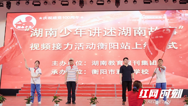 “湖南少年讲述湖南故事”视频接力活动衡阳站上线仪式启动