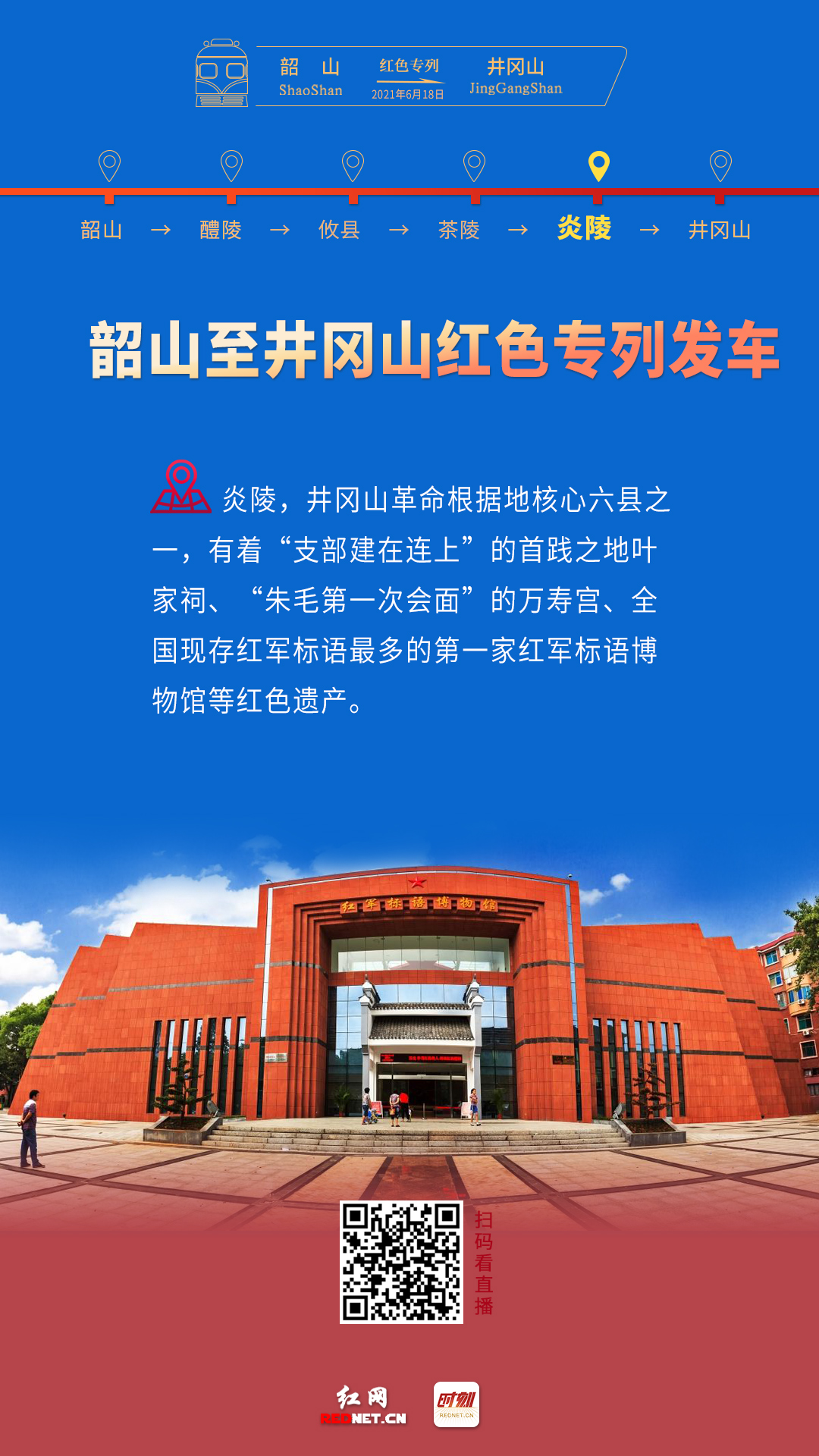 跟着专列去打卡·炎陵丨中国革命的红色家园