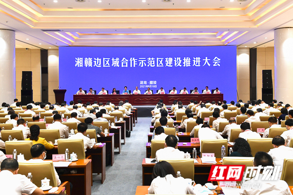 湘赣边区域合作示范区建设推进大会召开