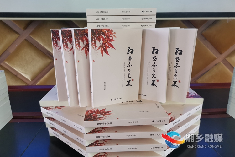 易军湘散文集《红叶不曾完美》。.jpg