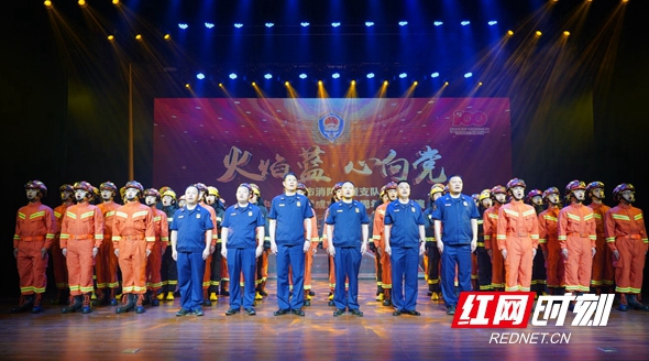 邵阳市消防救援支队举行庆祝中国共产党100周年文艺晚会_邵阳头条网