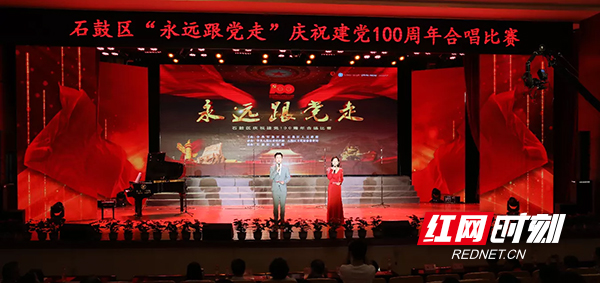 6月18日下午,石鼓区"永远跟党走"庆祝建党100周年合唱比赛在区机关