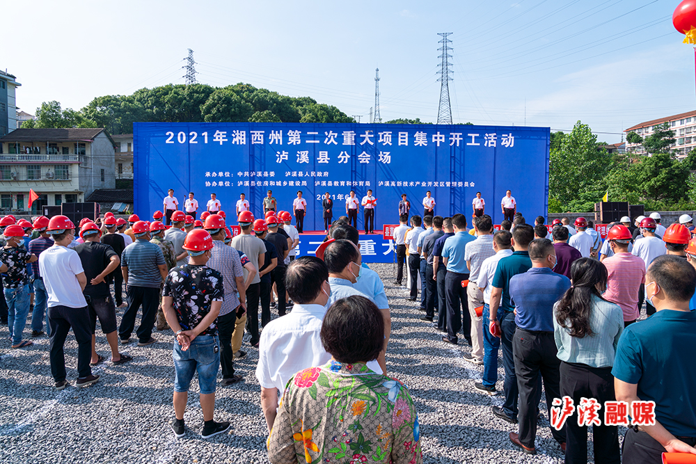 总投资10.58亿元 泸溪县5个重大项目集中开工