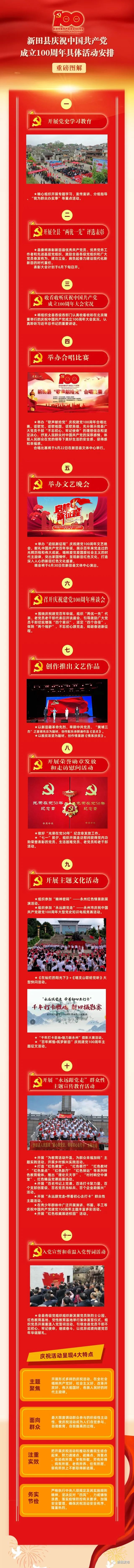 图解丨新田县庆祝中国共产党成立100周年具体活动安排来了！