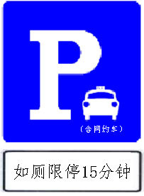 专用停车位交通标志