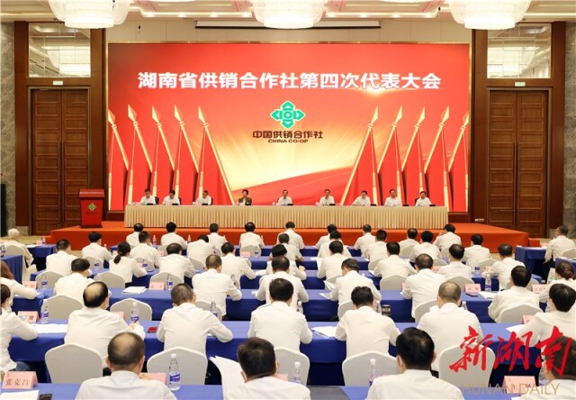 湖南省供销合作社第四次代表大会在长开幕