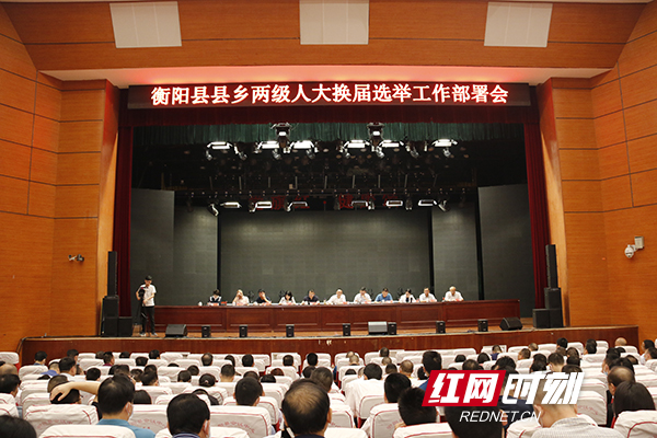 衡阳县县乡人大换届选举工作部署会暨业务培训班举行