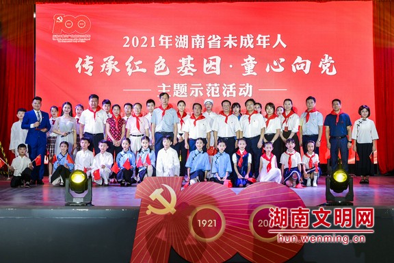 湖南举办未成年人“传承红色基因·童心向党”主题活动