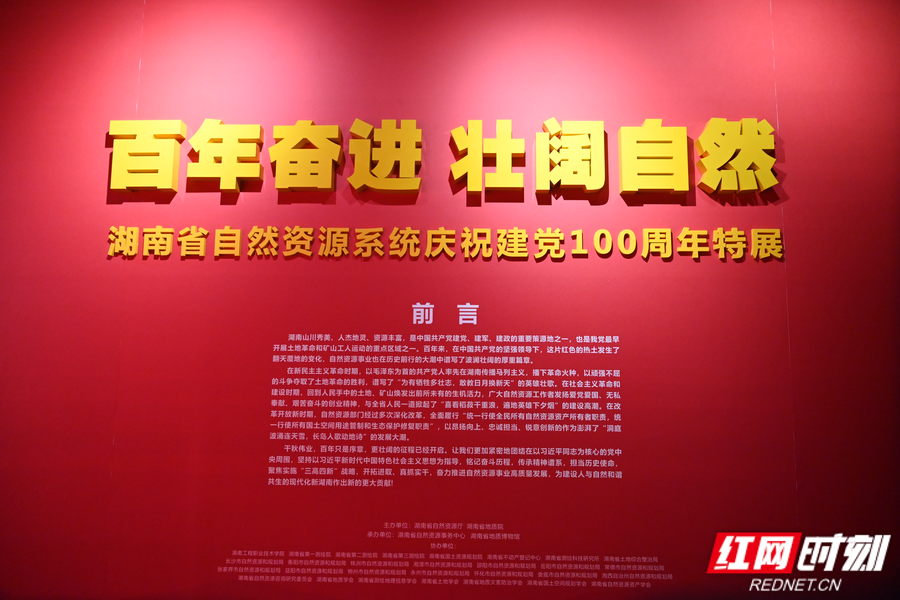 “湖南自然资源系统庆祝建党100周年特展”6月25日开展