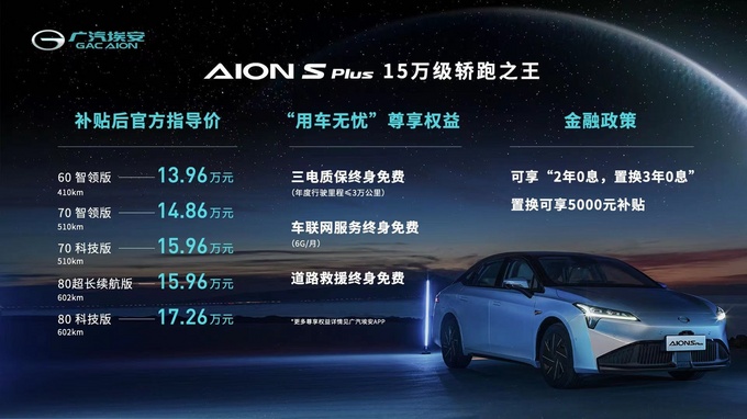 广汽埃安AION S Plus上市颜值更高 13.96万起售-图1