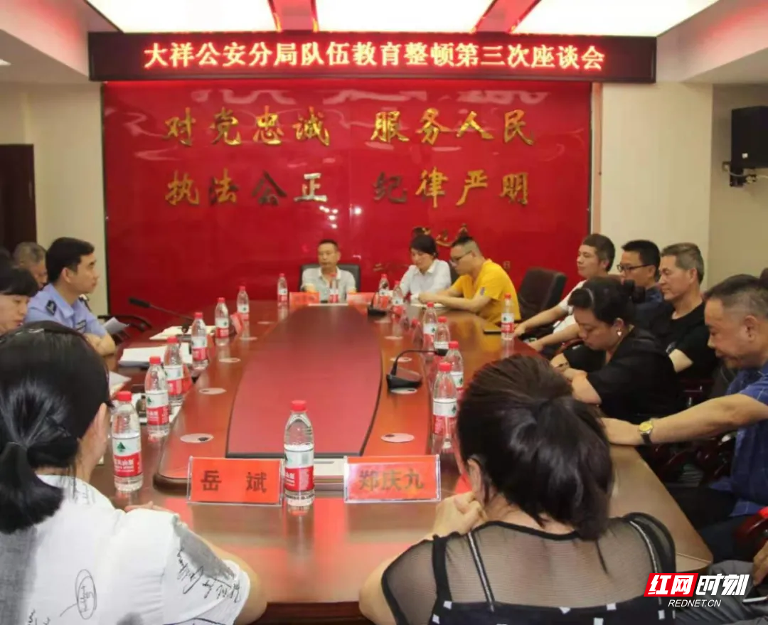 开门纳谏，大祥公安分局召开队伍教育整顿第三次座谈会
