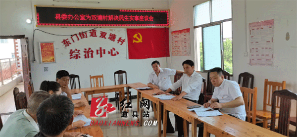 县委办召开为双塘村解决民生实事座谈会.gif