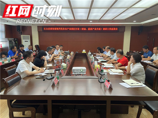 江永县国家级现代化农业产业园区打造调研工作座谈会召开