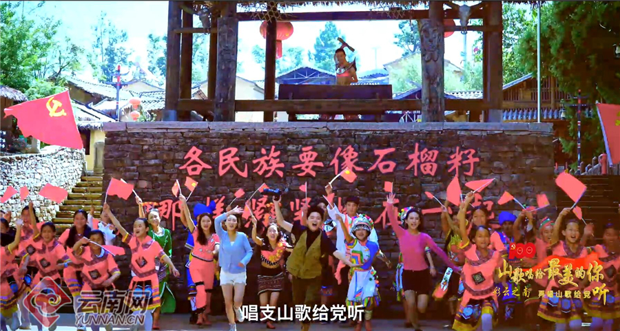 MV丨“声”情告白，云南各族儿女“唱支山歌给党听”