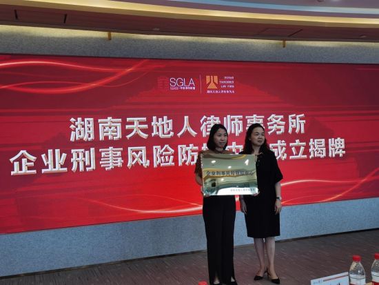 天地人律师事务所成立了企业刑事风险防范中心。