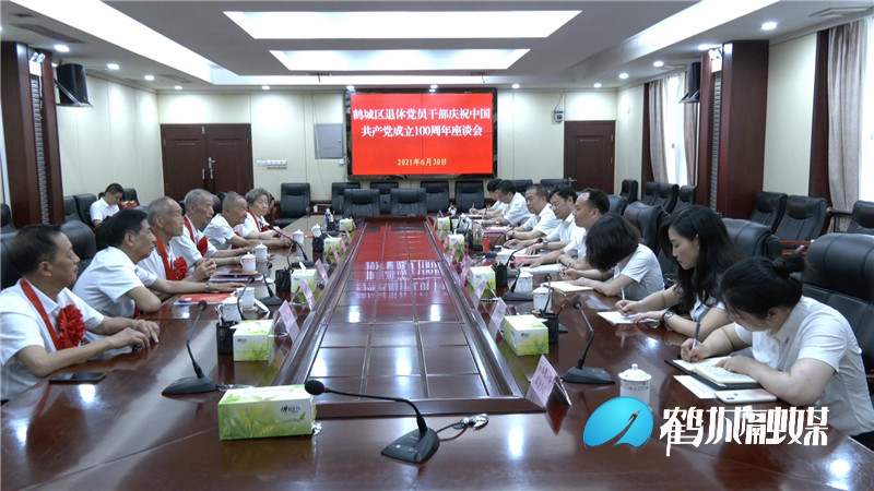 鹤城区召开退休党员干部庆祝中国共产党成立100周年座谈会（半成品）.mp4_20210630_193327.688_副本.jpg